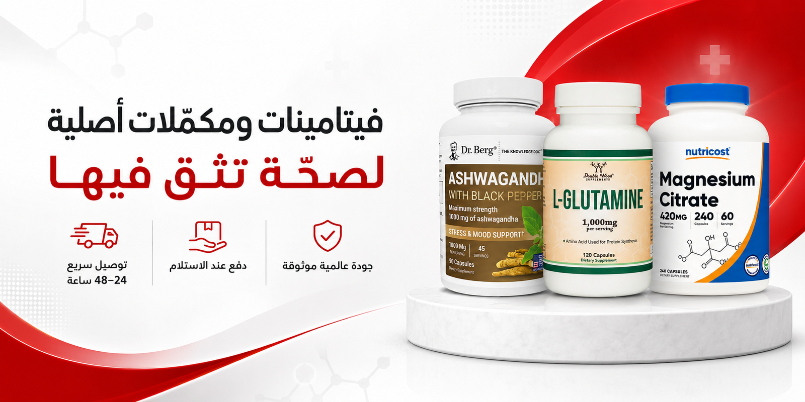 بانر HealthyCare: فيتامينات ومكمّلات أصلية لصحّة تثق فيها — أشواغاندا، إل-جلوتامين، ماغنسيوم سيترات، توصيل سريع 24–48 ساعة، دفع عند الاستلام، جودة عالمية موثوقة